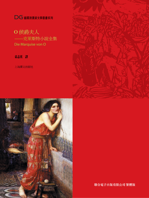 Title details for O侯爵夫人 by 海因裡希·克萊斯特 - Available